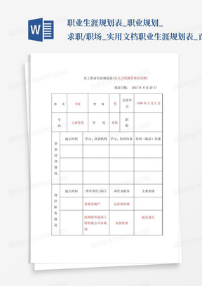 职业生涯规划表_职业规划_求职/职场_实用文档职业生涯规划表_百