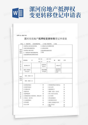 漯河房地产抵押权变更转移登记申请表