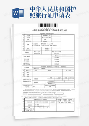 中华人民共和国护照旅行证申请表