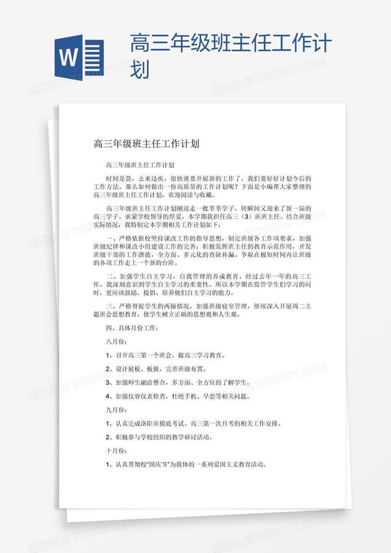 高三年级班主任工作计划