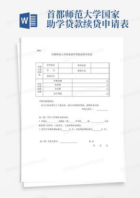 首都师范大学国家助学贷款续贷申请表