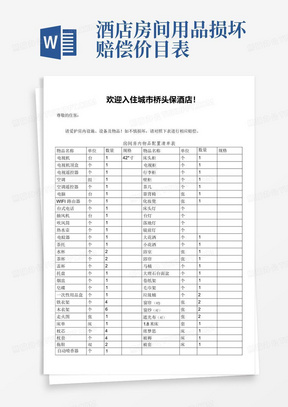 酒店房间用品损坏赔偿价目表