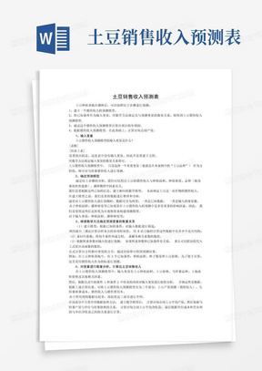 土豆销售收入预测表