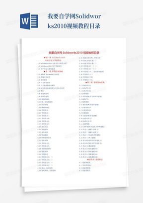 我要自学网Solidworks2010视频教程目录