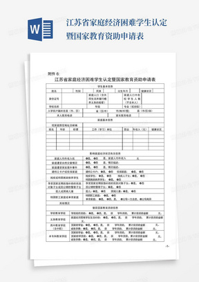 江苏省家庭经济困难学生认定暨国家教育资助申请表