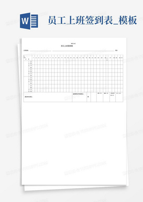 员工上班签到表_模板