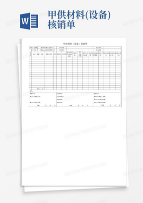 甲供材料(设备)核销单