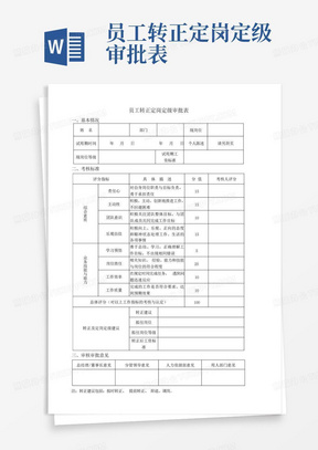 员工转正定岗定级审批表