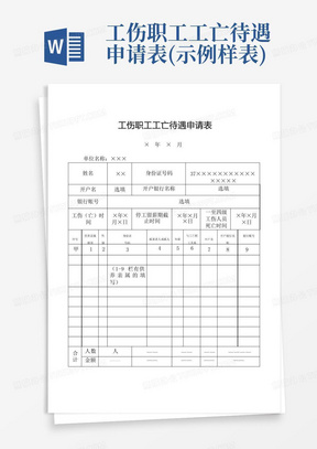 工伤职工工亡待遇申请表(示例样表)