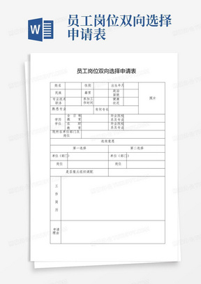 员工岗位双向选择申请表