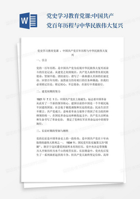 党史学习教育党课:中国共产党百年历程与中华民族伟大复兴-