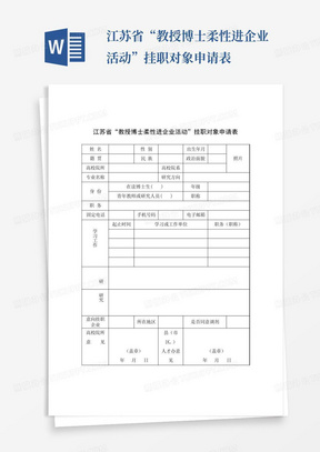 江苏省“教授博士柔性进企业活动”挂职对象申请表