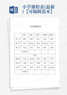 小学课程表(最新)【可编辑范本】