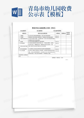 青岛市幼儿园收费公示表【模板】