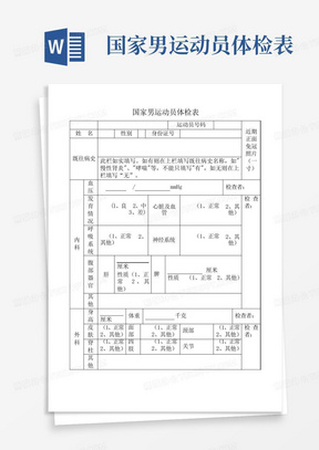 国家男运动员体检表