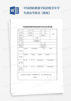 中国消防救援学院招收青年学生政治考核表【模板】