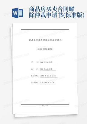 商品房买卖合同解除仲裁申请书(标准版)