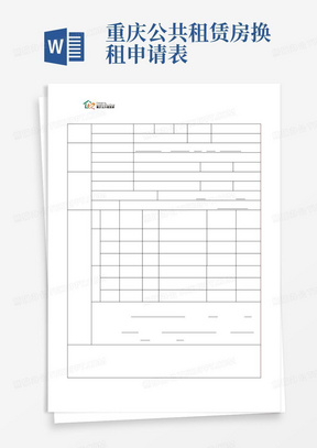 重庆公共租赁房换租申请表
