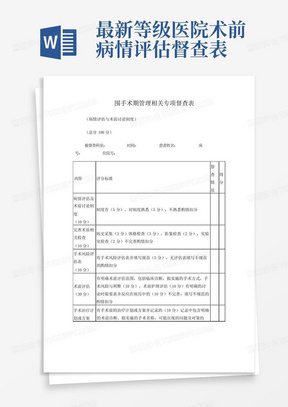 最新等级医院--术前病情评估督查表