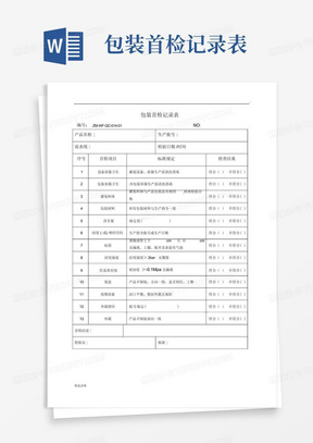 包装首检记录表