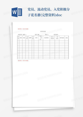 党员、流动党员、入党积极分子花名册(完整资料).doc