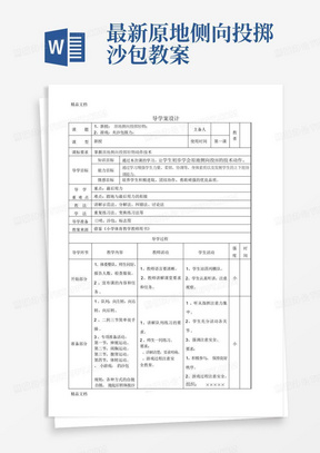 最新原地侧向投掷沙包教案-