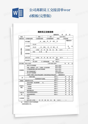 公司离职员工交接清单word模板(完整版)