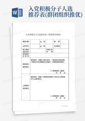 入党积极分子人选推荐表(群团组织推优)