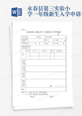 永春县第三实验小学一年级新生入学申请表