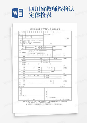 四川省教师资格认定体检表