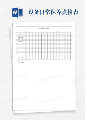 设备日常保养点检表