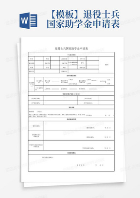 【模板】退役士兵国家助学金申请表