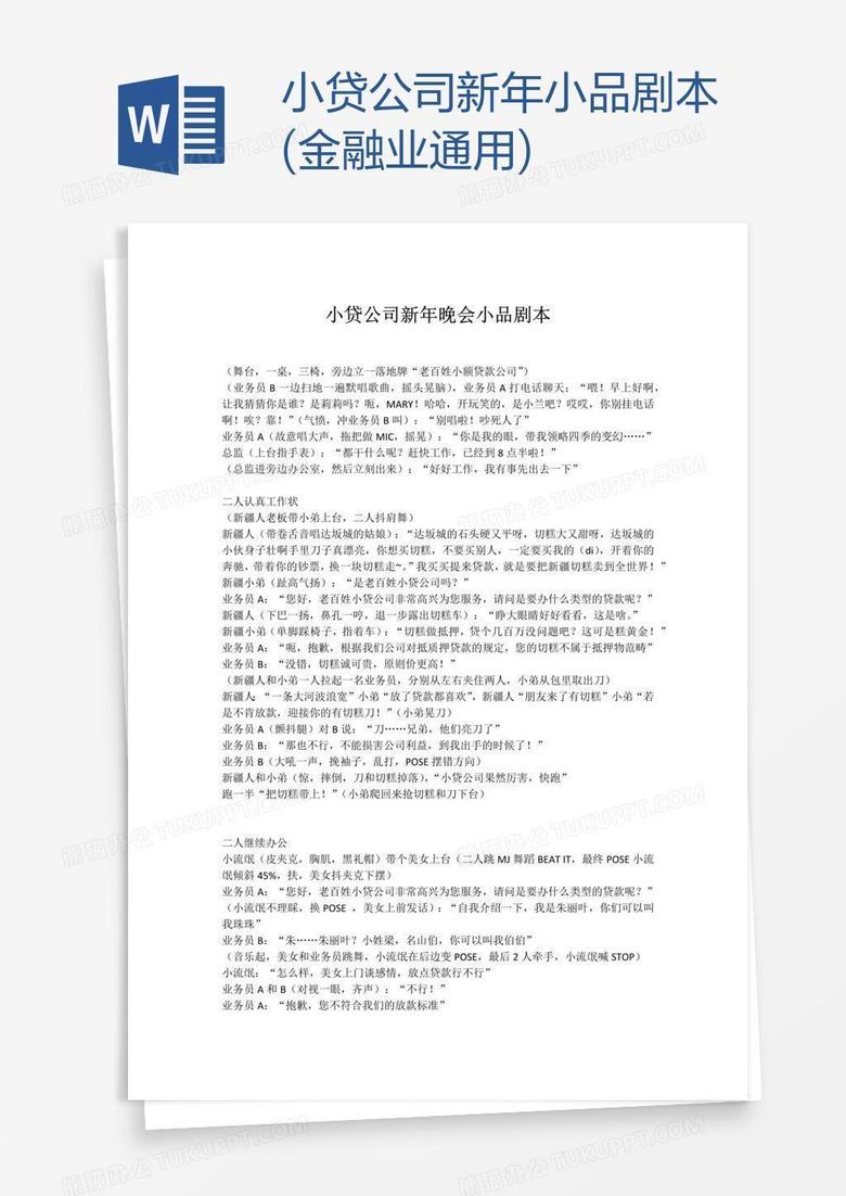 小贷公司新年小品剧本(金融业通用)