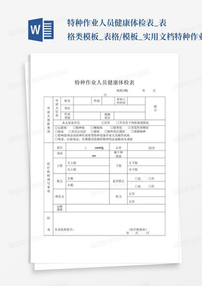 特种作业人员健康体检表_表格类模板_表格/模板_实用文档特种作业人