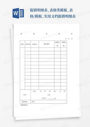 报销明细表_表格类模板_表格/模板_实用文档报销明细表