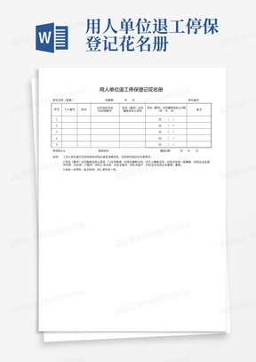 用人单位退工停保登记花名册