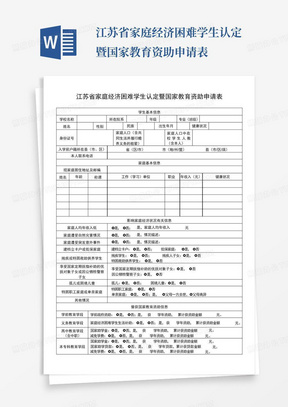 江苏省家庭经济困难学生认定暨国家教育资助申请表