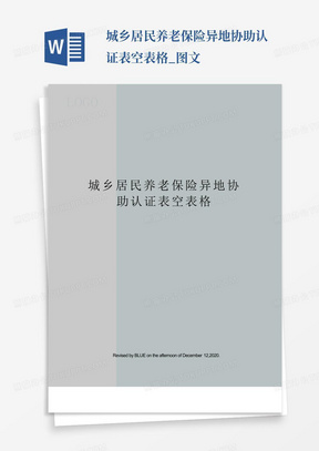 城乡居民养老保险异地协助认证表空表格_图文