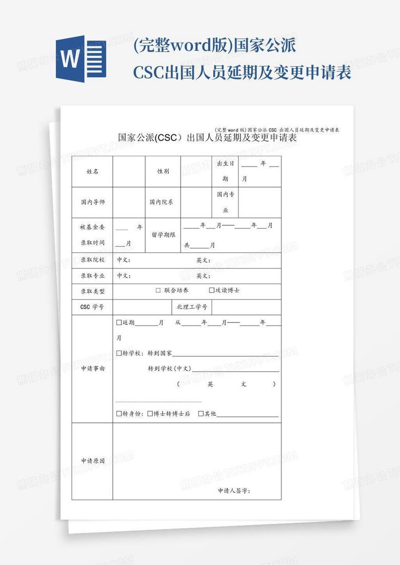 (完整版)国家公派csc出国人员延期及变更申请表Word模板下载_编号lmmzvweb_熊猫办公