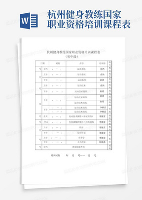 杭州健身教练国家职业资格培训课程表