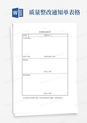 质量整改通知单表格