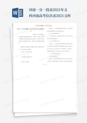 河南一分一段表2021年文科河南高考位次表2021文科