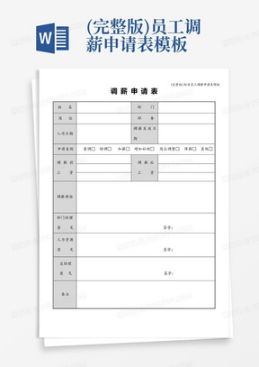 (完整版)员工调薪申请表模板