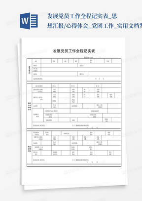 发展党员工作全程记实表_思想汇报/心得体会_党团工作_实用文档发展