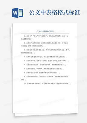 公文中表格格式标准