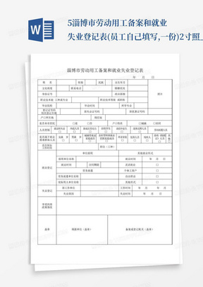 5淄博市劳动用工备案和就业失业登记表(员工自己填写,一份)2寸照_