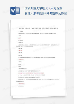 国家开放大学电大《人力资源管理》形考任务4网考题库及答案