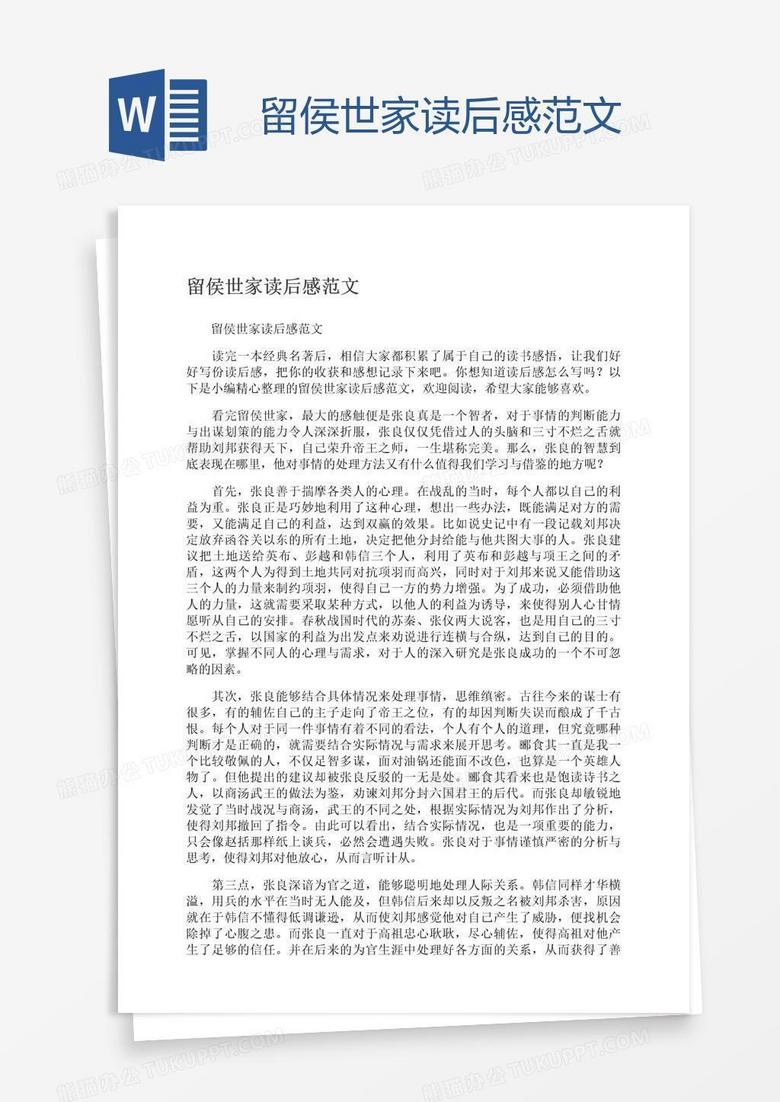 留侯世家读后感范文word模板下载 熊猫办公
