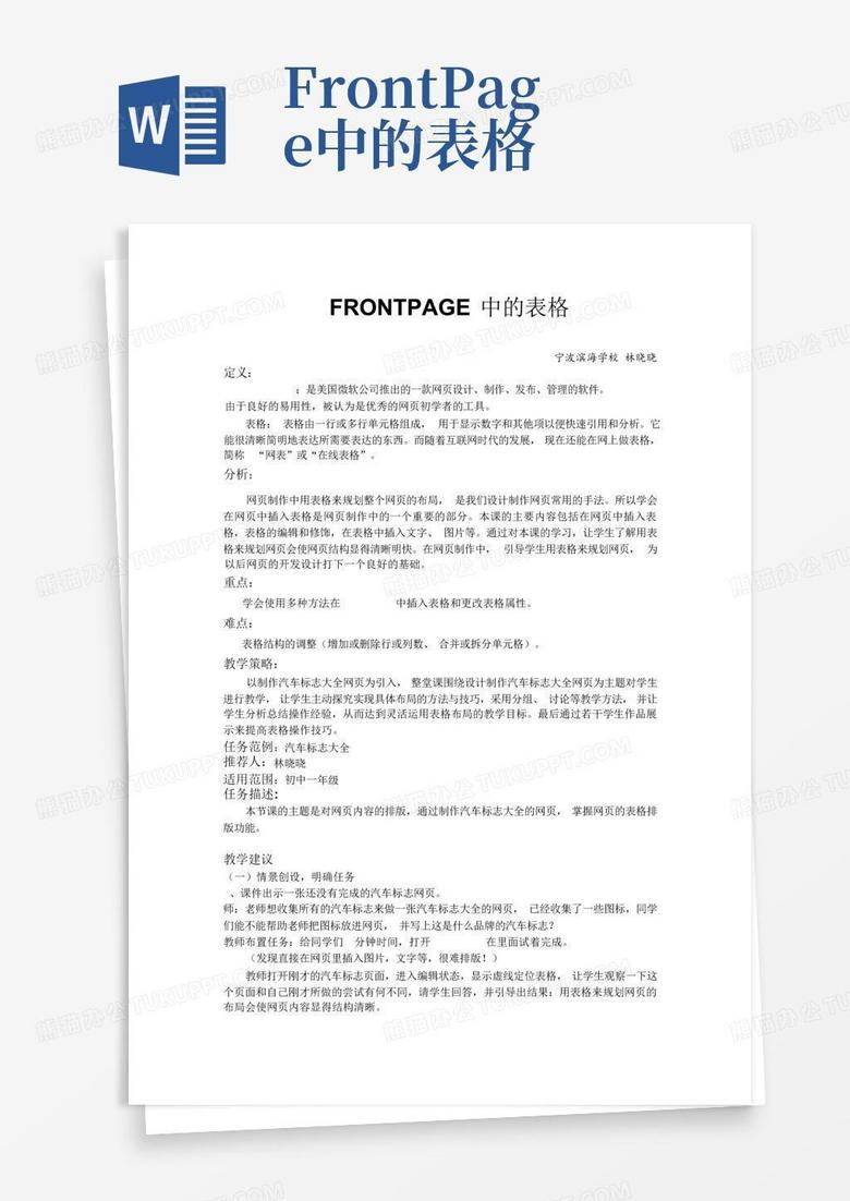 frontpage中的表格Word模板下载_编号qdkyevep_熊猫办公