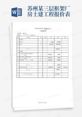 苏州某三层框架厂房土建工程报价表